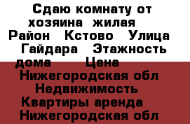 Сдаю комнату от хозяина, жилая.  › Район ­ Кстово › Улица ­ Гайдара › Этажность дома ­ 2 › Цена ­ 4 500 - Нижегородская обл. Недвижимость » Квартиры аренда   . Нижегородская обл.